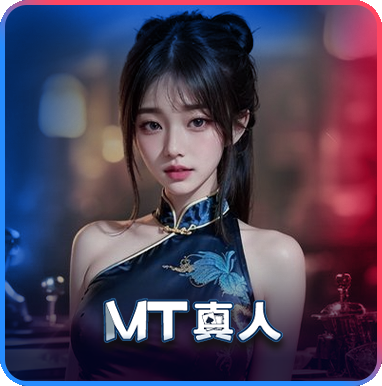 MT真人