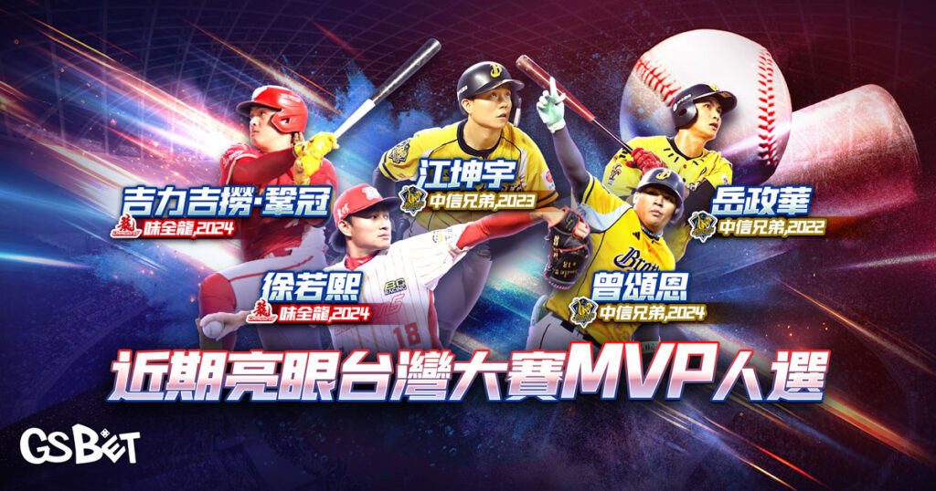 台灣大賽mvp