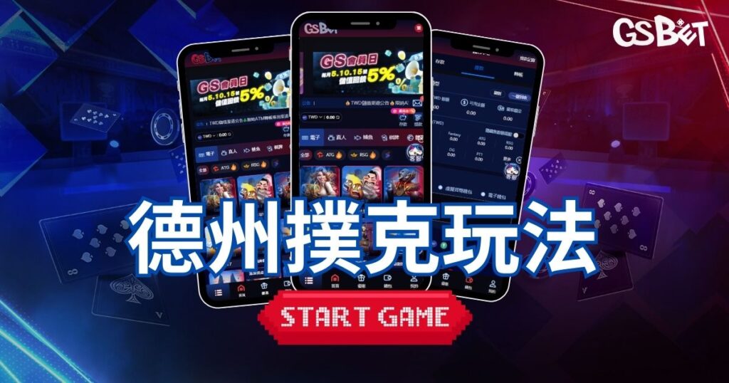 德州撲克玩法