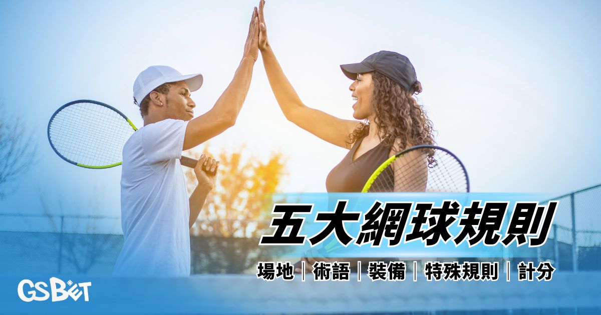 網球規則