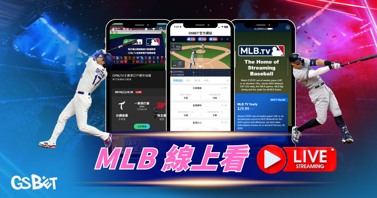 MLB世界大賽線上看