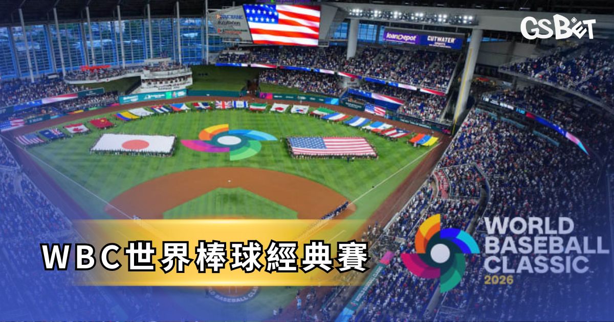 WBC世界棒球經典賽