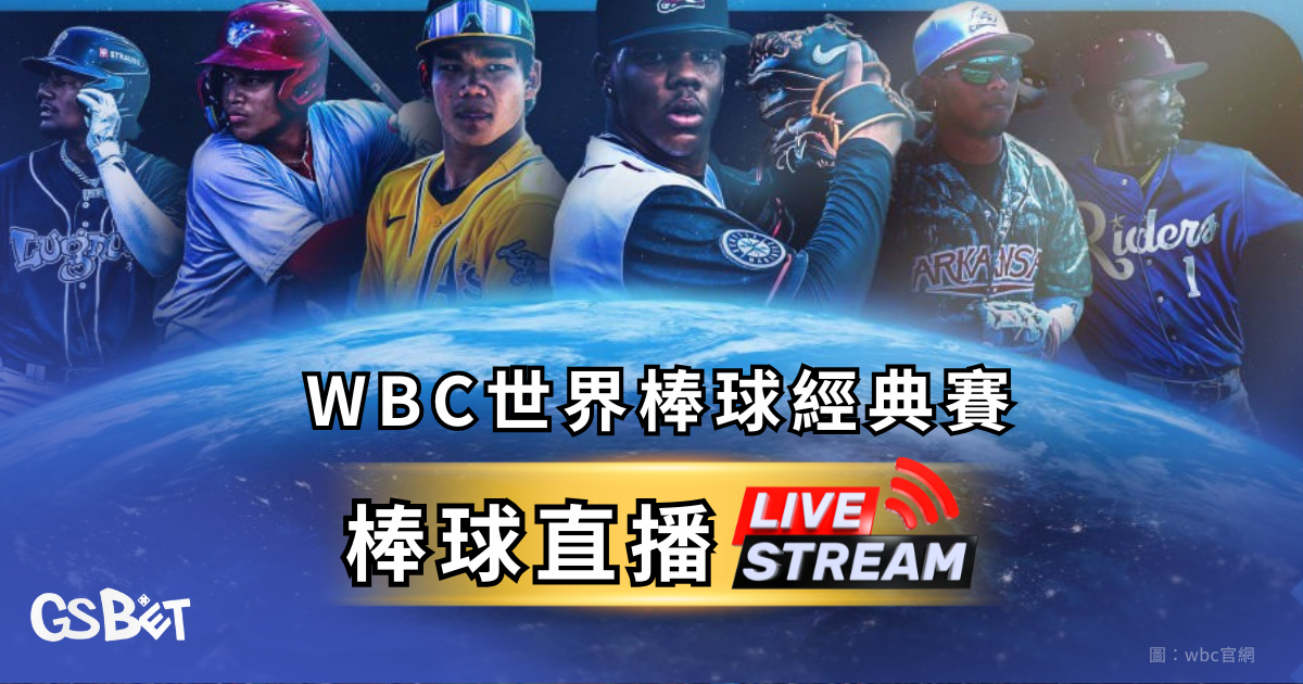 WBC世界棒球經典賽
