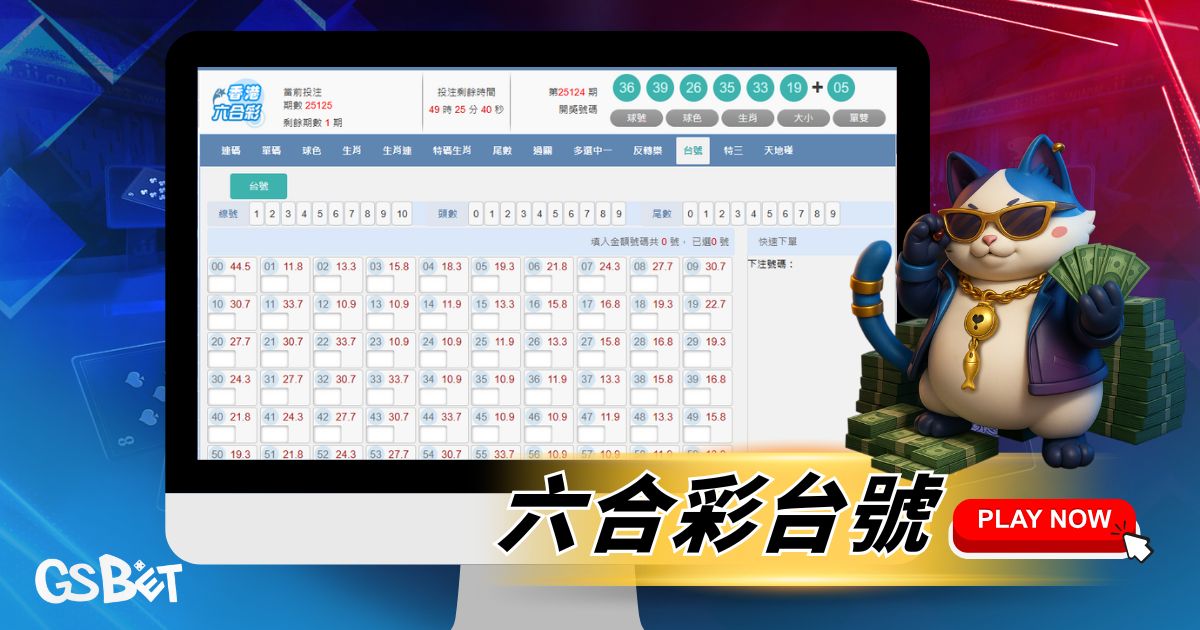 六合彩台號
