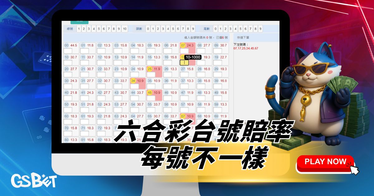 六合彩台號
