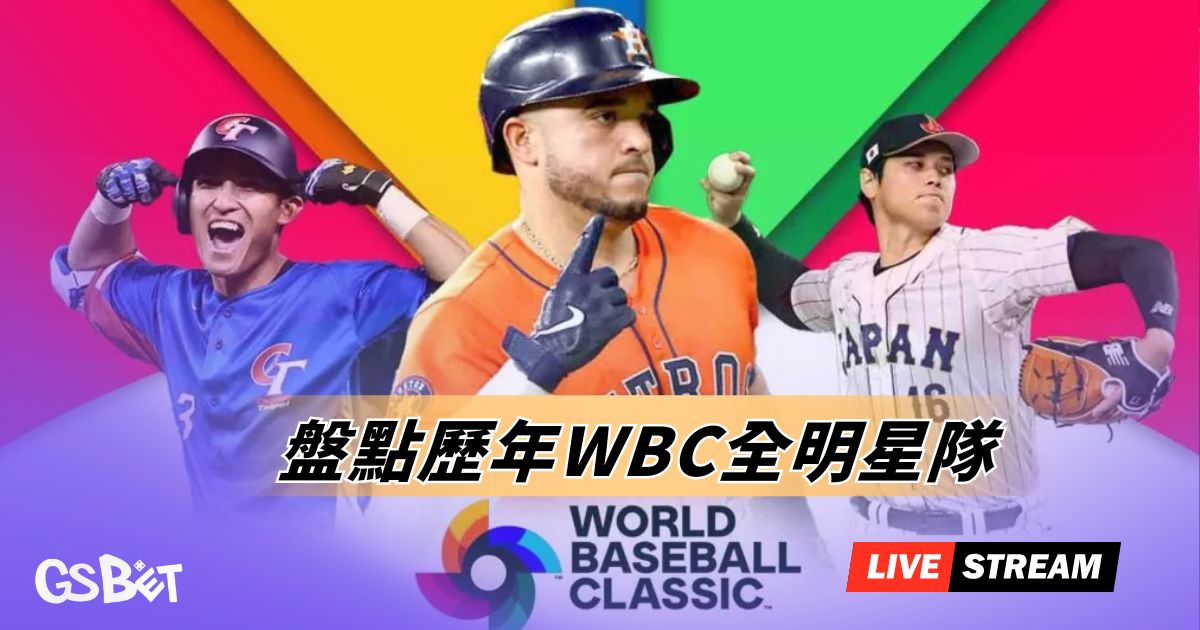 盤點歷年WBC全明星隊