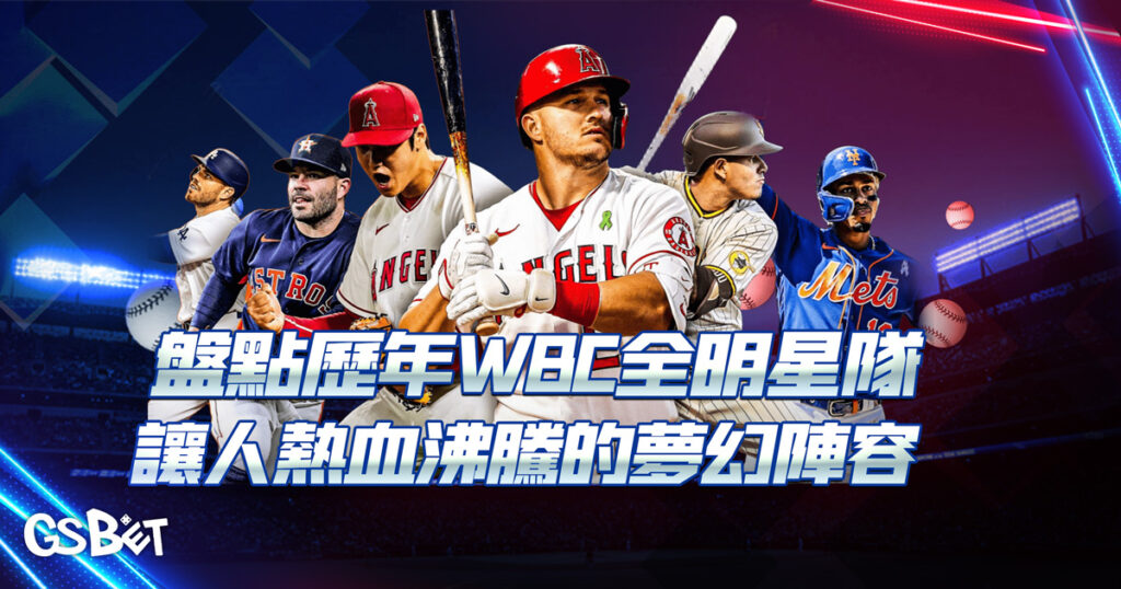 盤點歷年WBC全明星隊