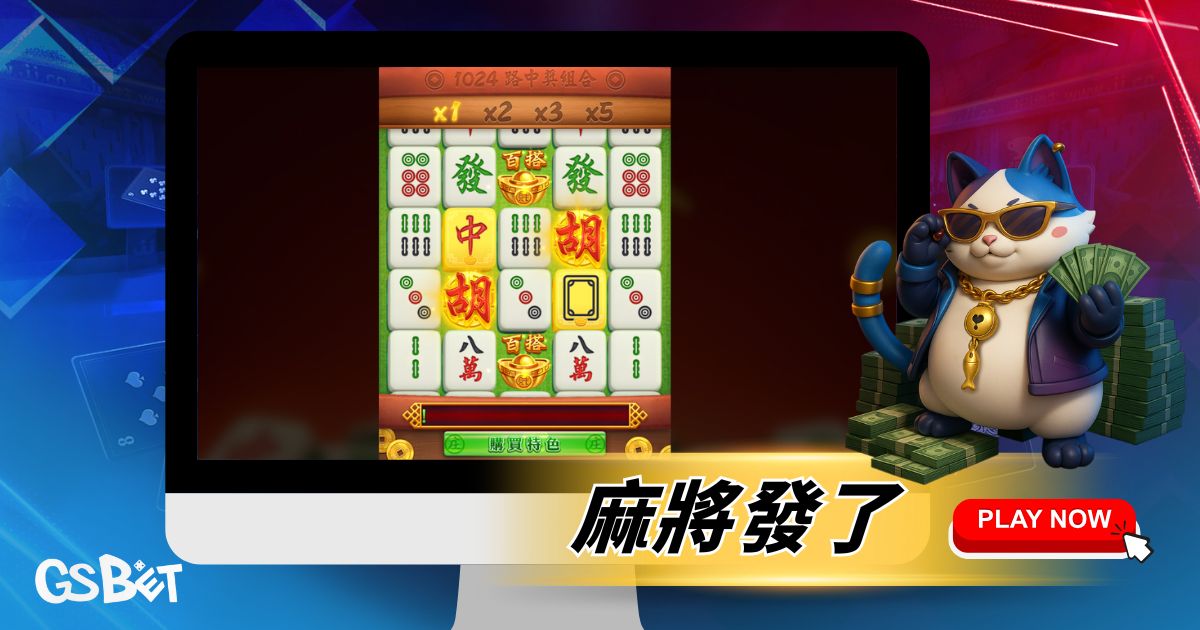 麻將發了