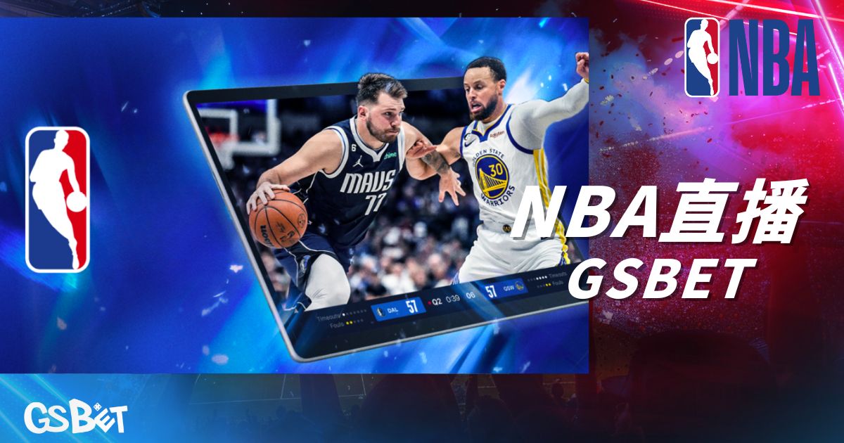NBA直播GSBET