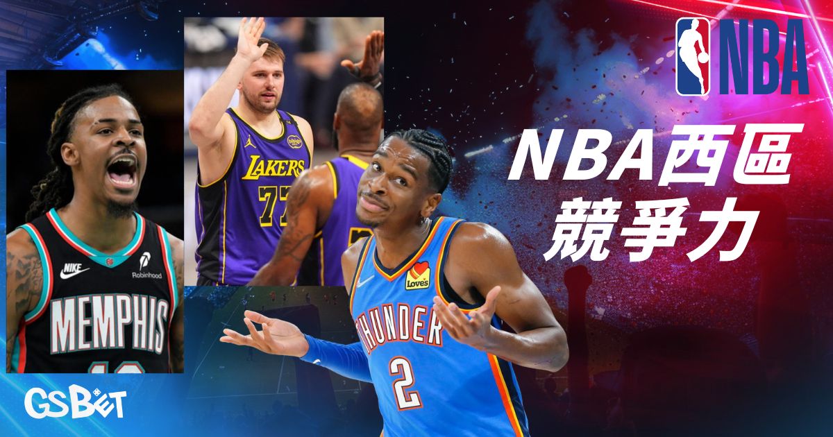 NBA西區