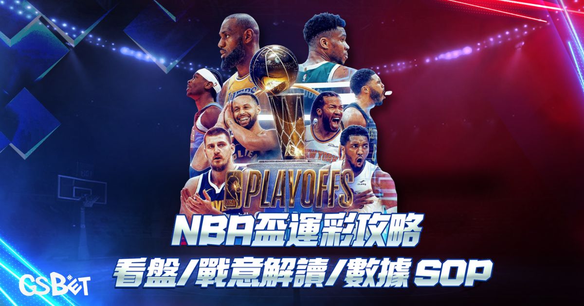 NBA盃運彩