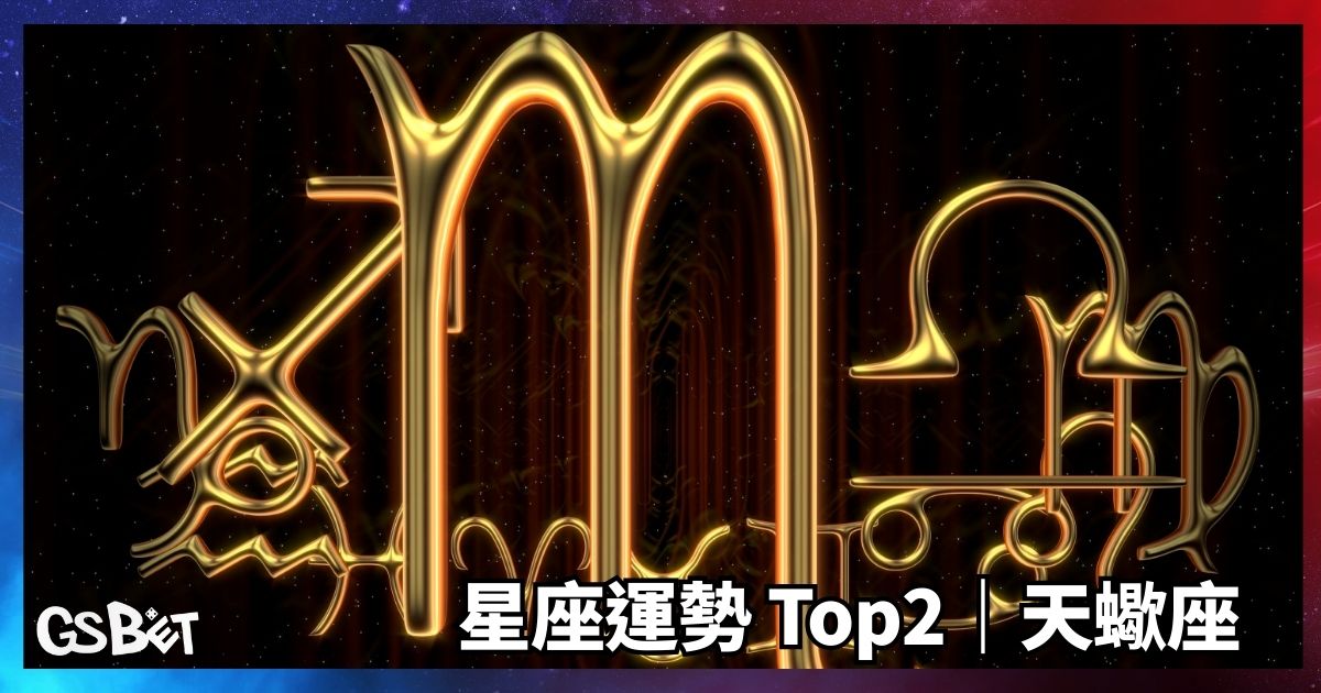 天蠍座
