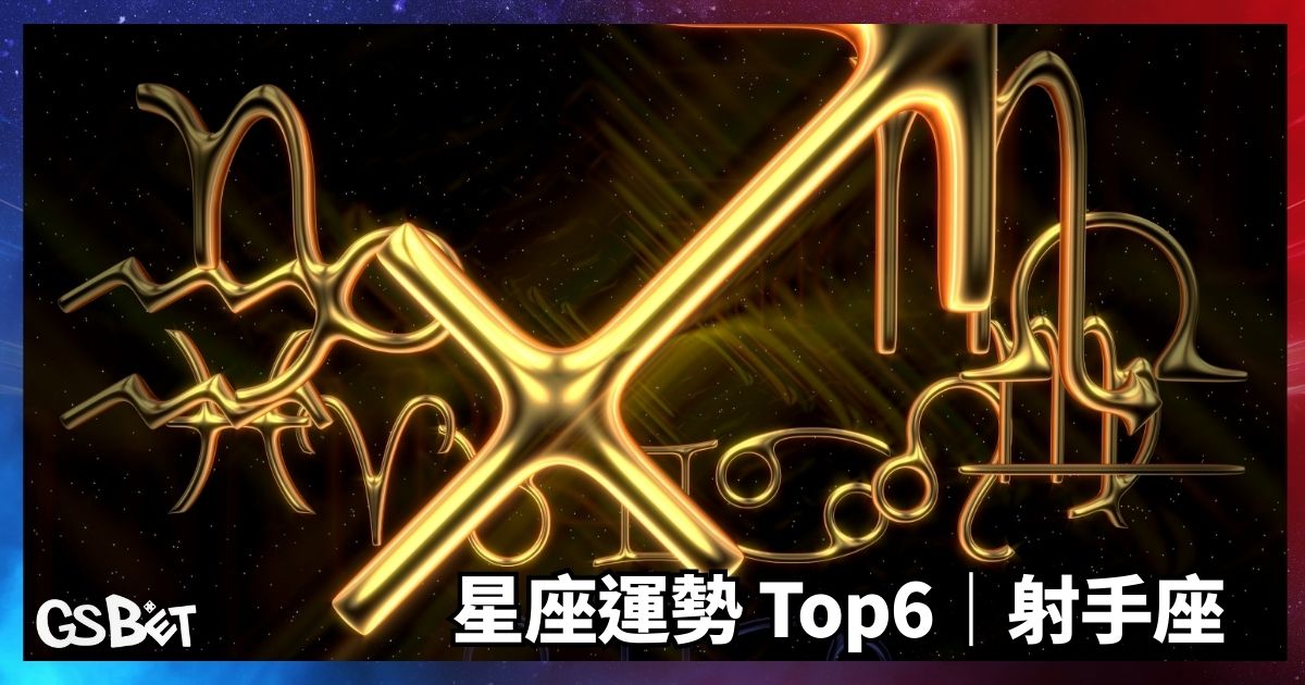 射手座