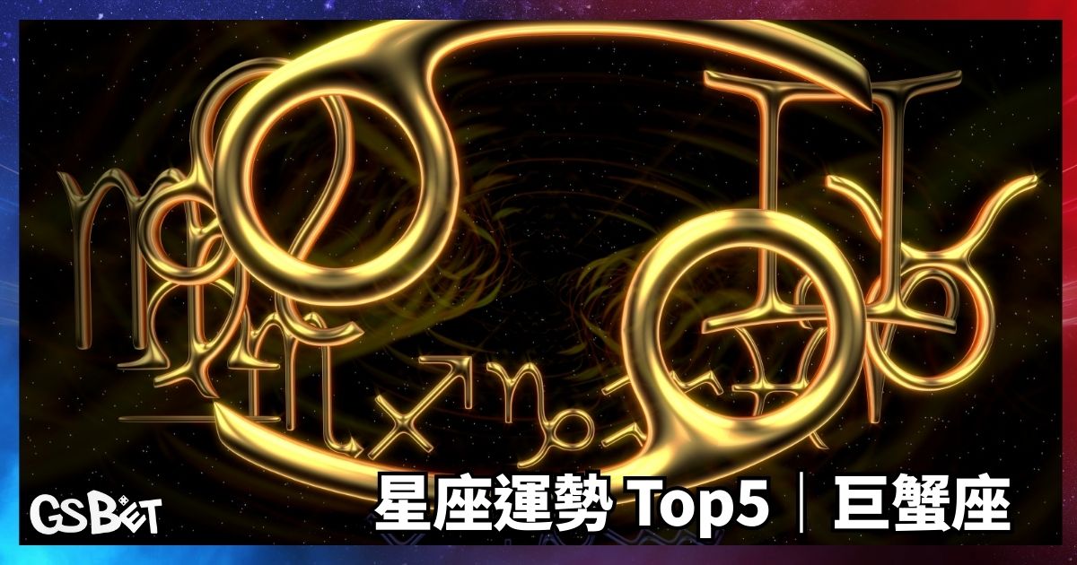 巨蟹座
