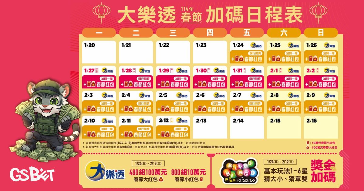 春節加碼
