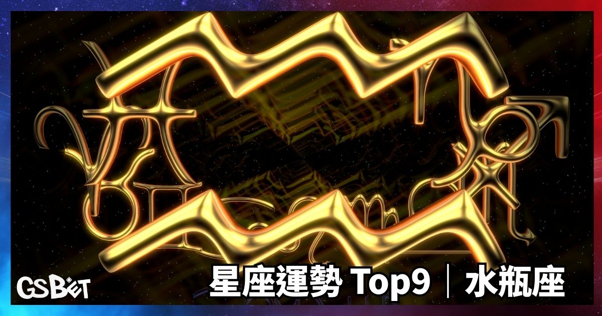 水瓶座