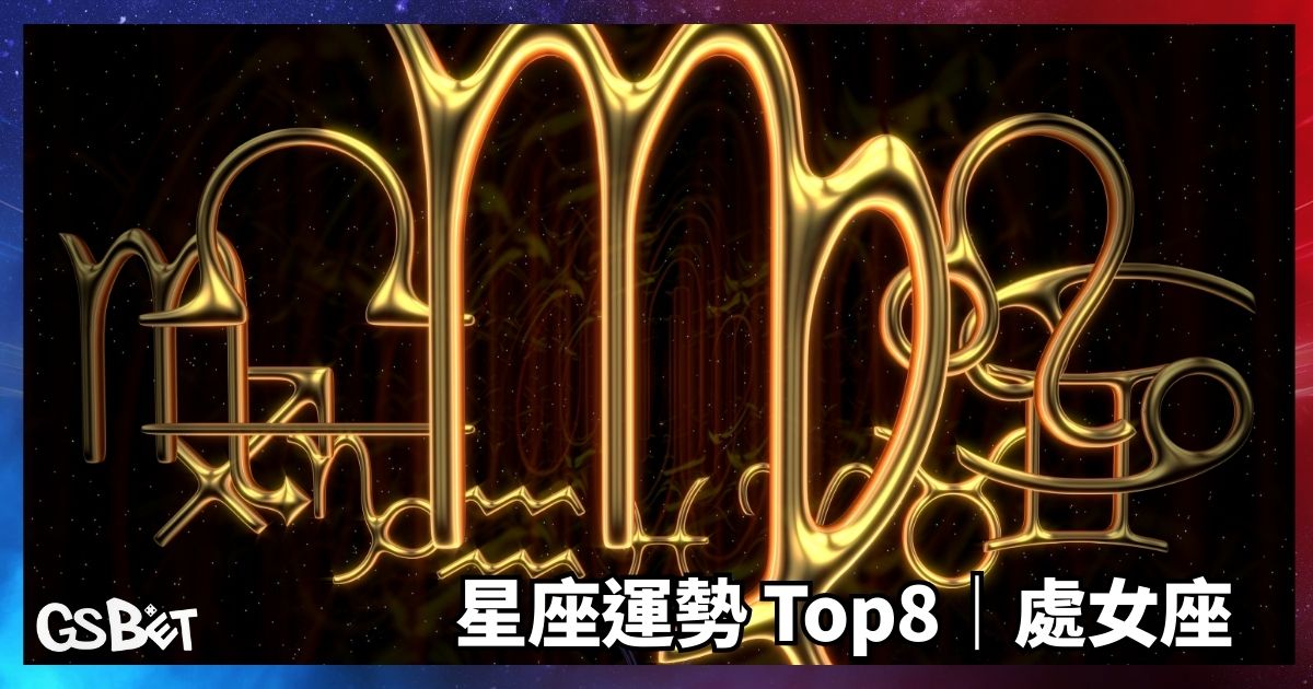 處女座