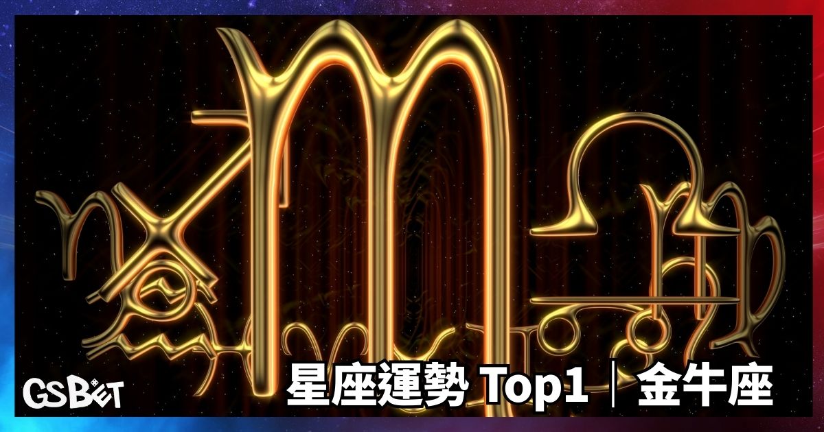 金牛座