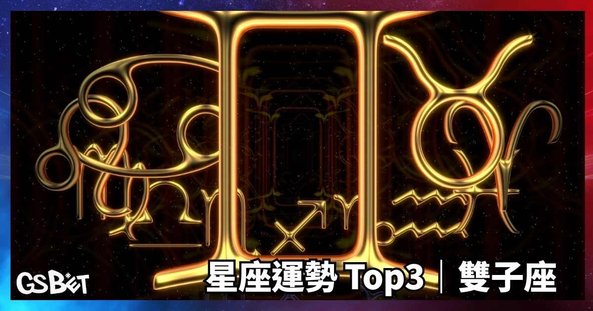 雙子座