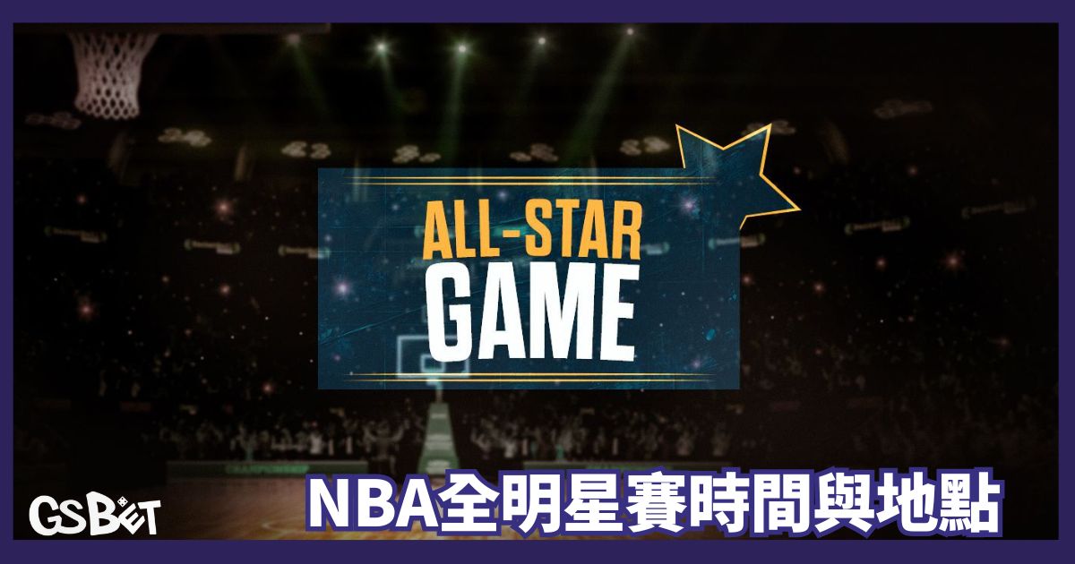 NBA全明星賽