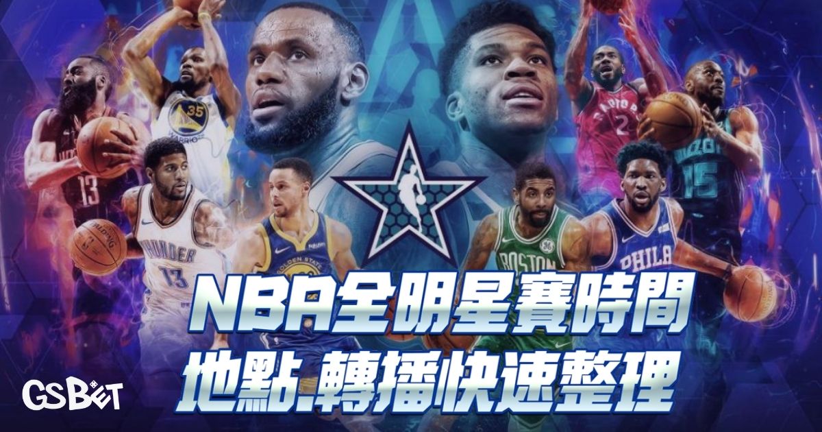 NBA全明星賽