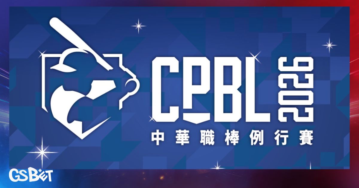 中職賽程