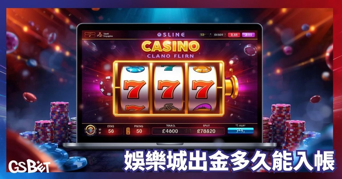 娛樂城出金多久