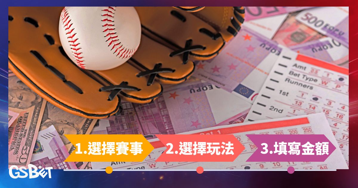 棒球運彩怎麼買