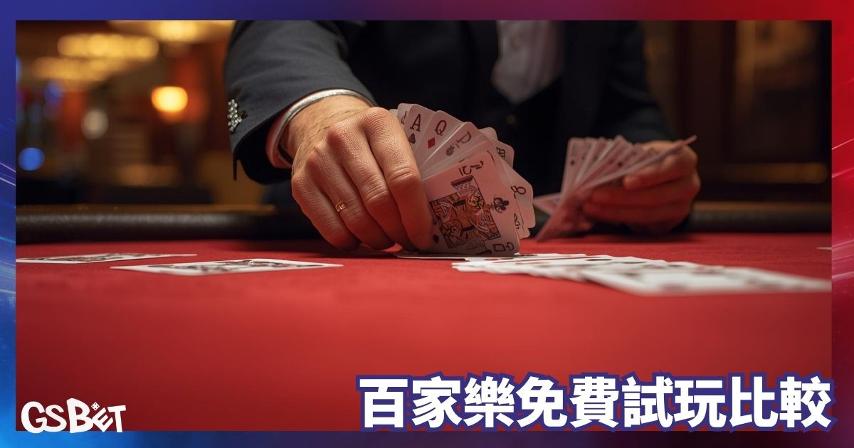 百家樂免費試玩