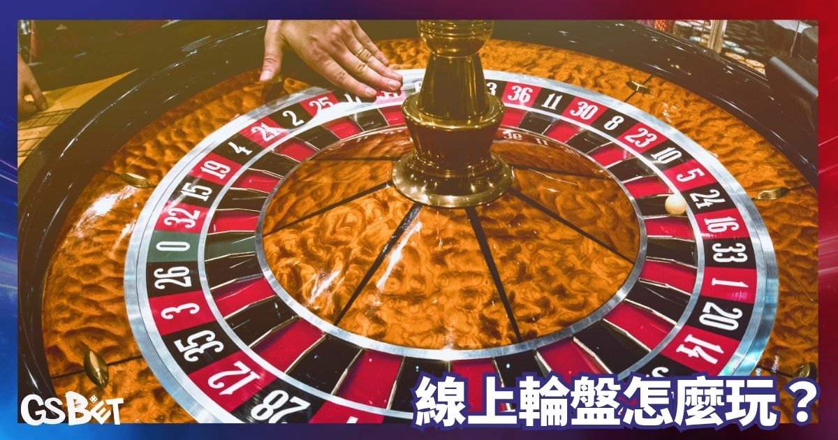線上輪盤怎麼玩