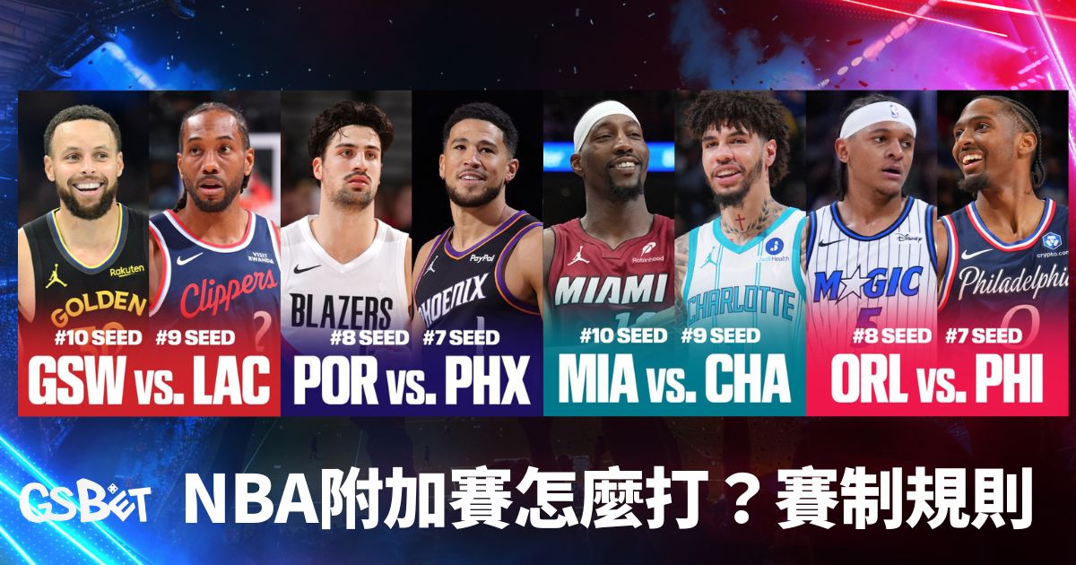 2026NBA附加賽