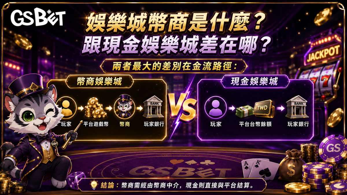 娛樂城幣商-VS-現金娛樂城-2