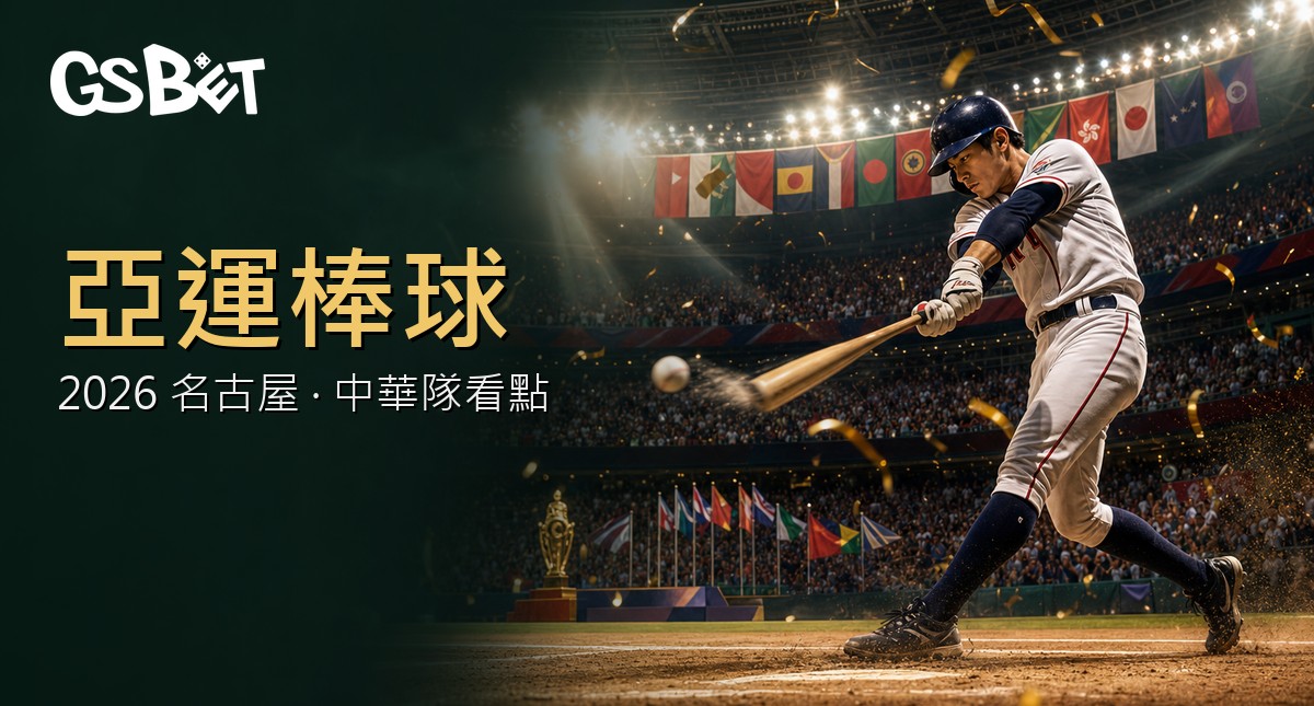 2026 亞運棒球 中華隊